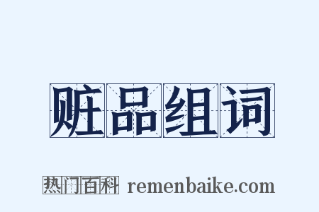 赃品组词是什么意思的图片